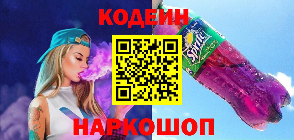 Кодеиновый сироп Lean напиток Lean (лин)  Вход с VPN  Пушкино 