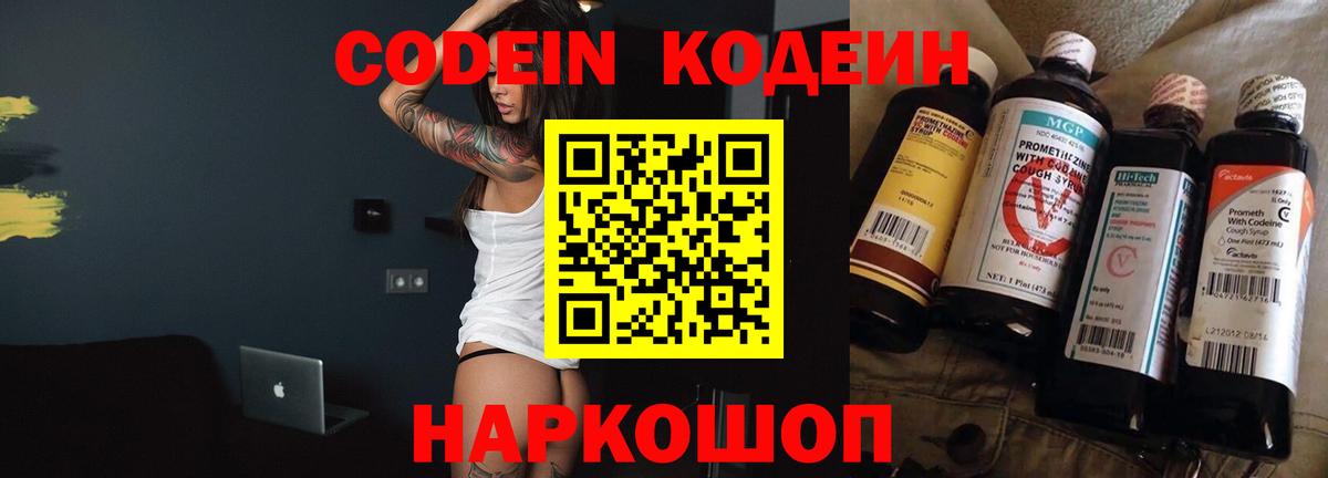 Кодеин Purple Drank Пушкино